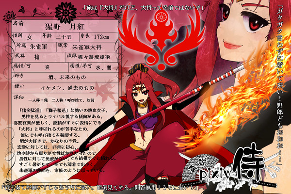 【真説・ぴく侍】猩野 月紅