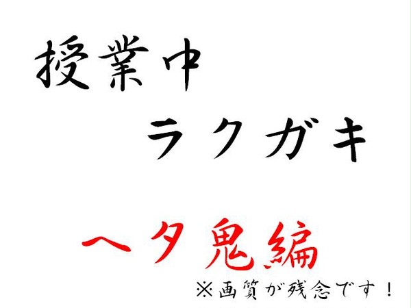 授業中ラクガキ（ヘタ鬼）
