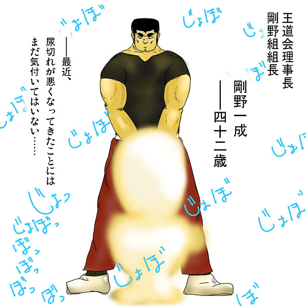 小便をする剛野