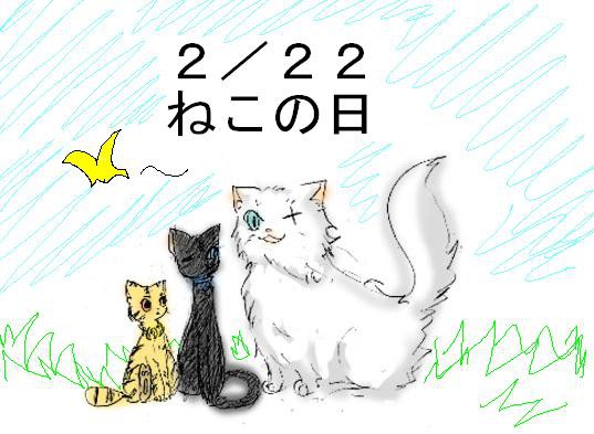 ねこの日