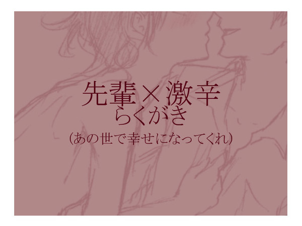 【腐向け】先輩と激辛