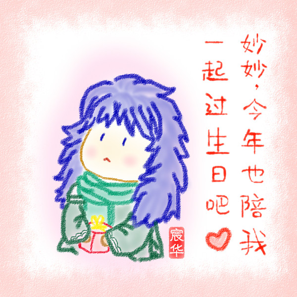 米罗生日贺涂