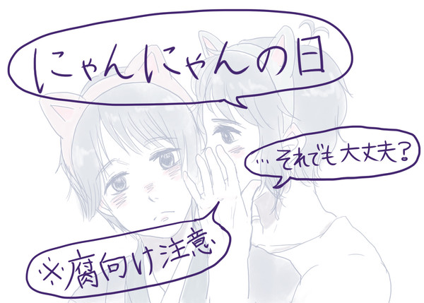 【腐向け】にゃんにゃんのひ