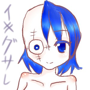 イキグサレ