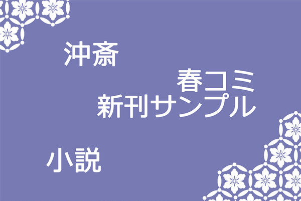 【春コミ】十薬の誉れ【新刊サンプル】