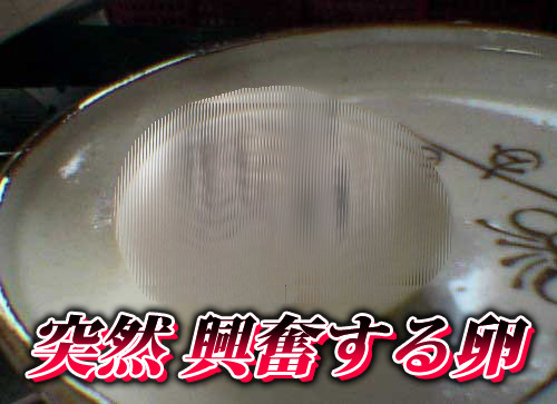 突然興奮する