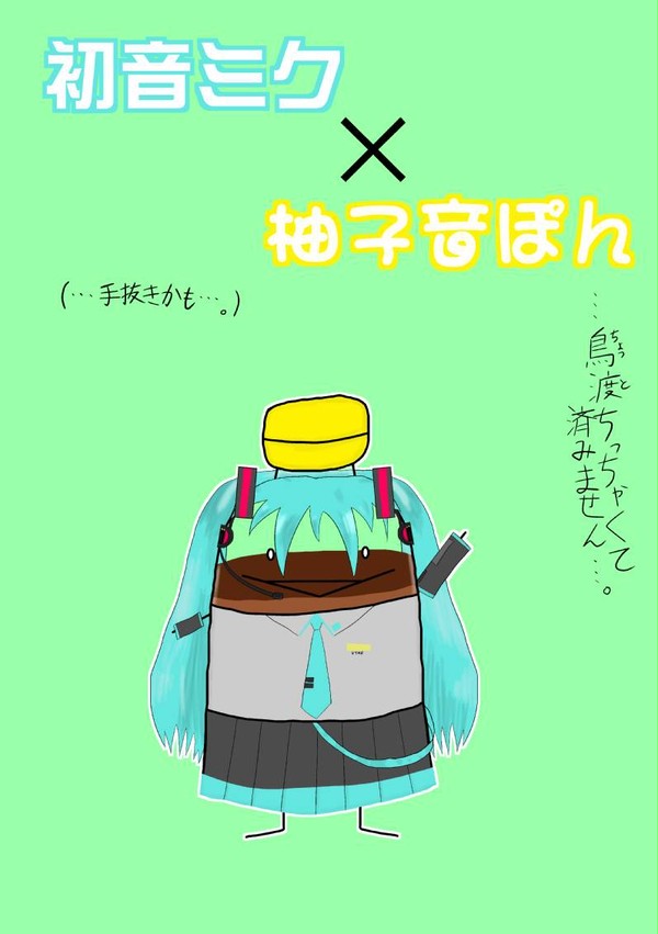 柚子音ぽんに初音ミクのコスプレをさせてみた
