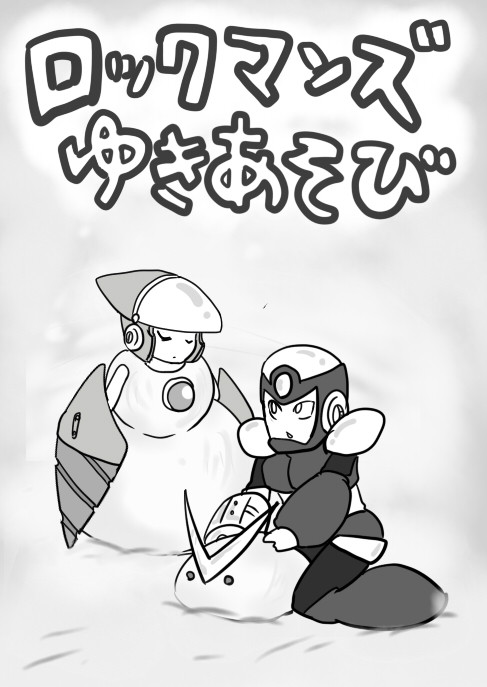【しろくろ４コマ】ロックマンズ雪遊び【らくがきまんが】