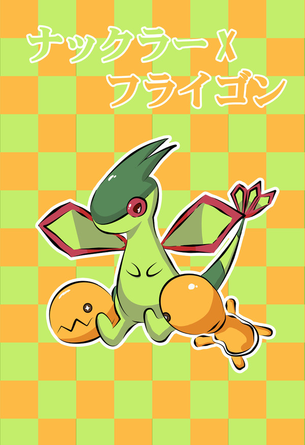 ナックラーXフライゴン