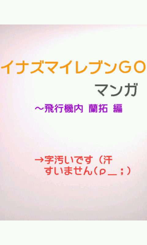 みんなで旅行へＧＯ!!～蘭拓編