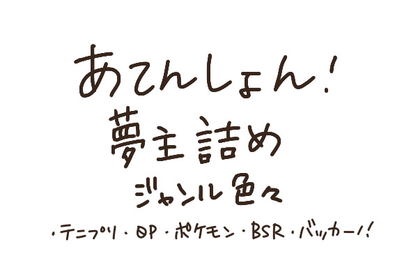 うちの子詰め(サブ)