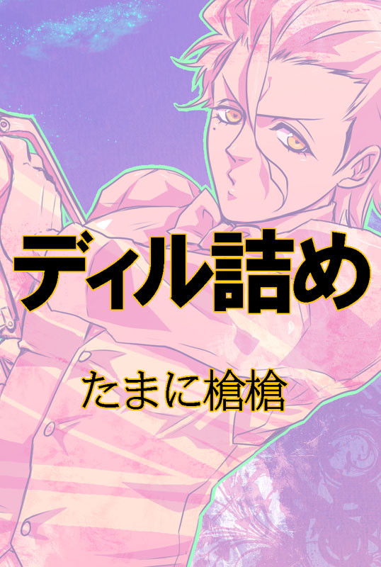 だいたいディルつめ
