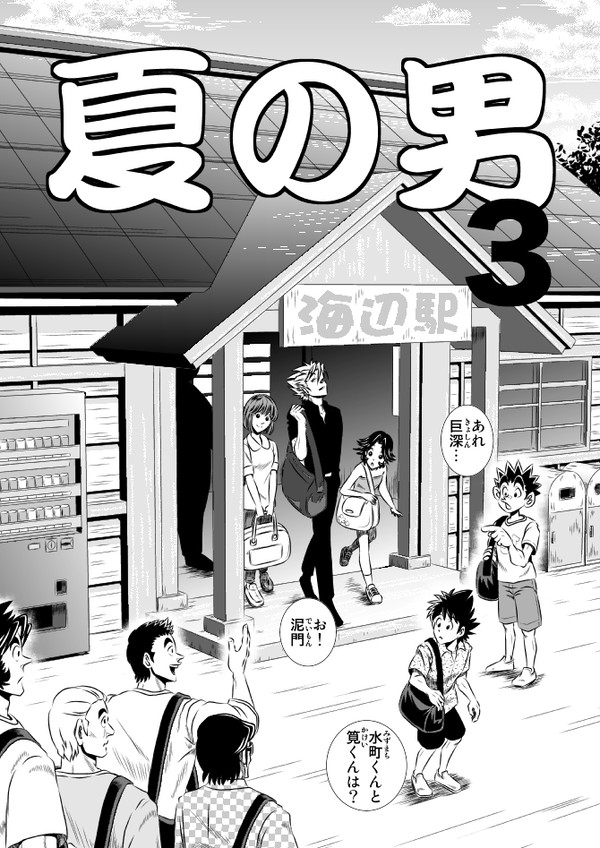 夏の男3