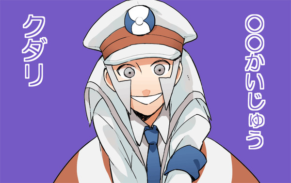 かいじゅうくだり