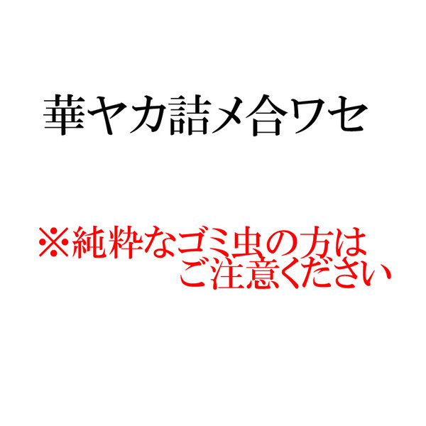 華ヤカ漫画とか詰め合わせ