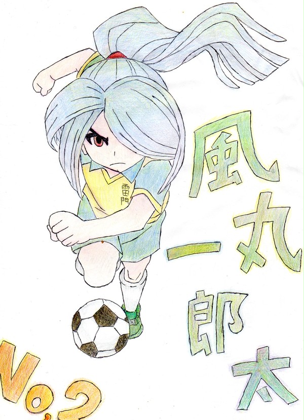 風丸さん
