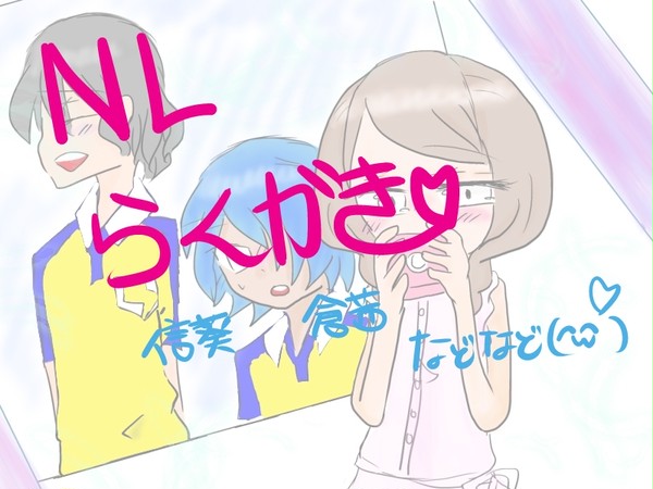 NLのらくがき！！・・・のはずﾟ(ﾟ´Д｀ﾟ)ﾟ