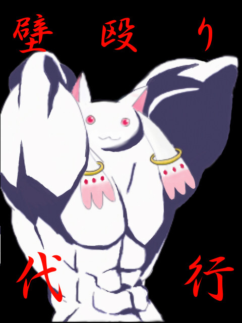 【トレス】ＱＢが壁殴り代行を始めたようです【淫獣】