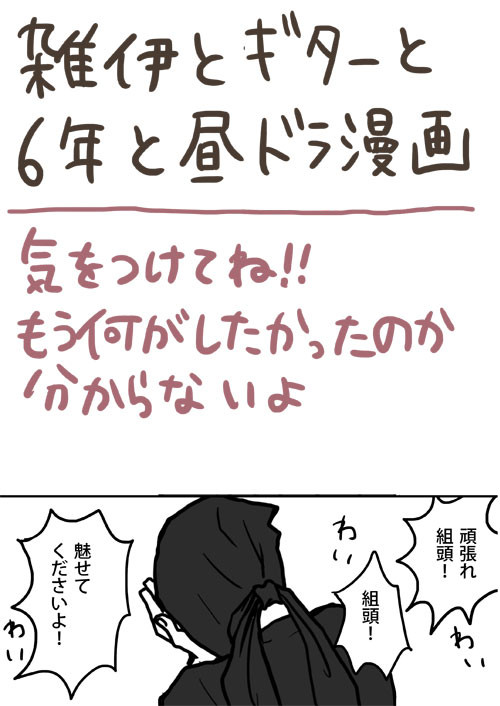 雑伊と昼ドラ漫画