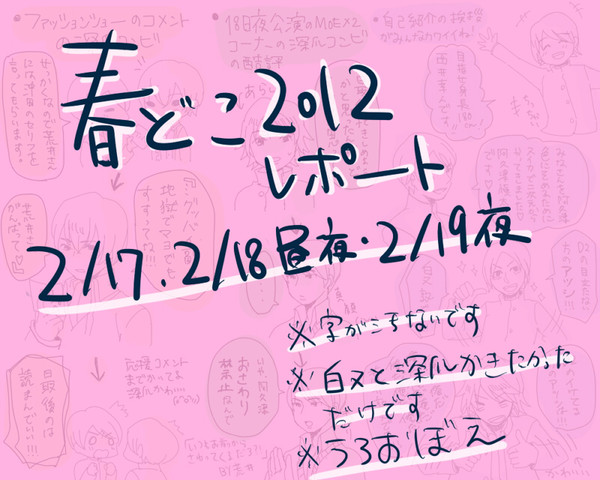 春どこ2012レポ