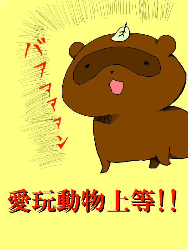 愛玩動物