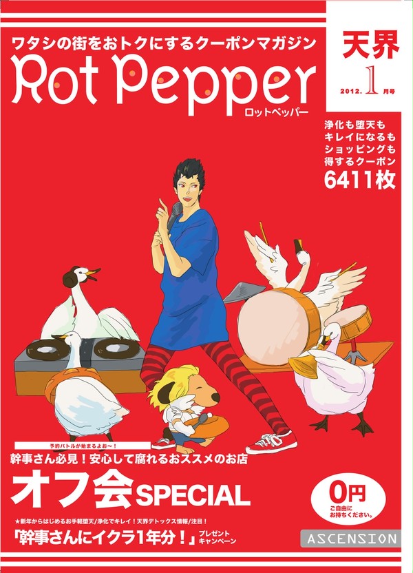 ROT PEPPER【大問5無料配布】