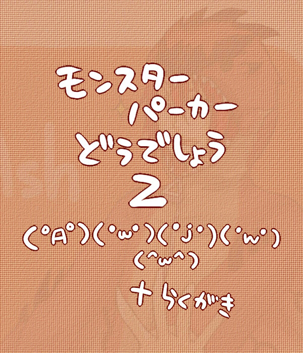 モンスターパーカーどうでしょう2