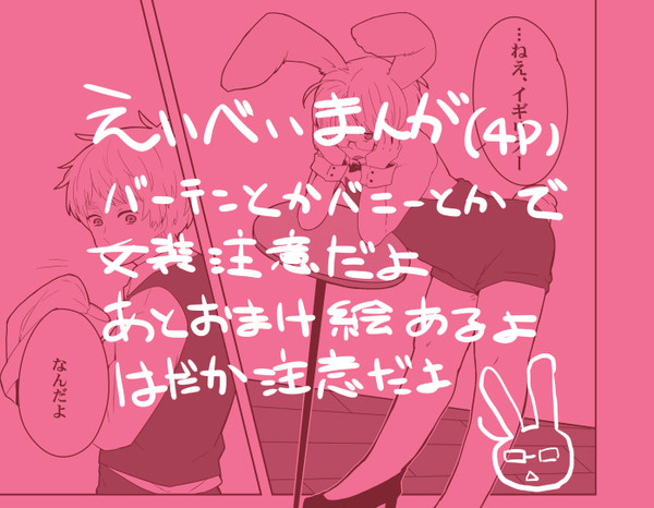 【へた腐】バーテンくんとバニーくん【のりごはん】