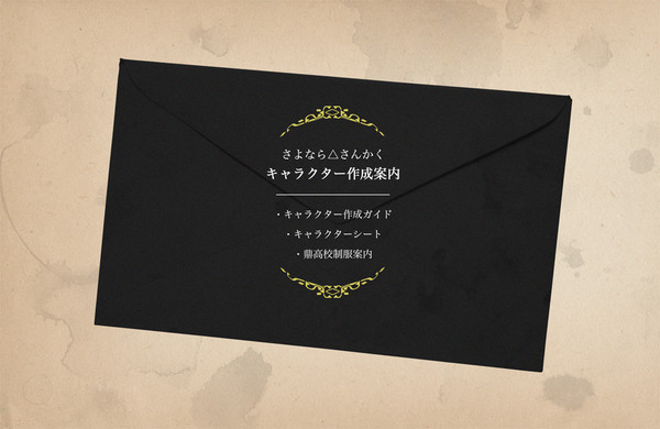 【△】キャラクター作成案内【公式】