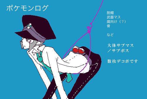 サブマス/サブボスログ