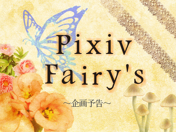 【開催決定!】Pixiv Fairy's 【交流企画】