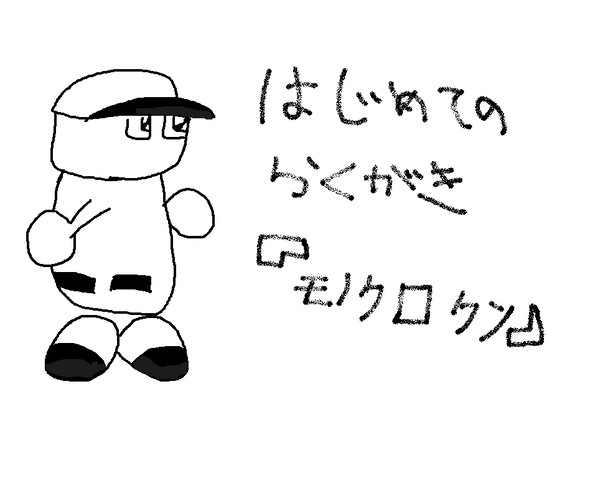 らくがき　モノクロクン