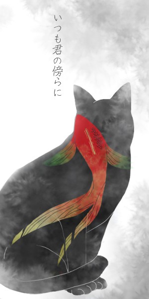 いつも君の傍らに