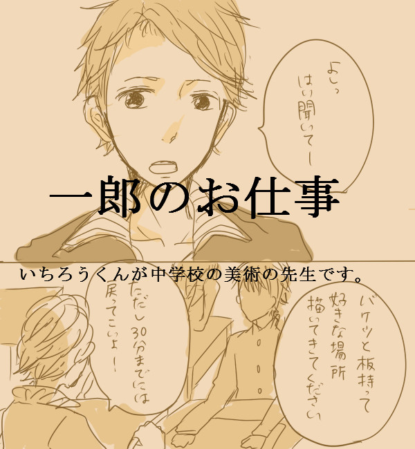 一郎のお仕事