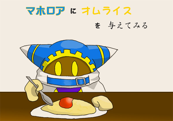 マホロアにオムライスを与えてみる。