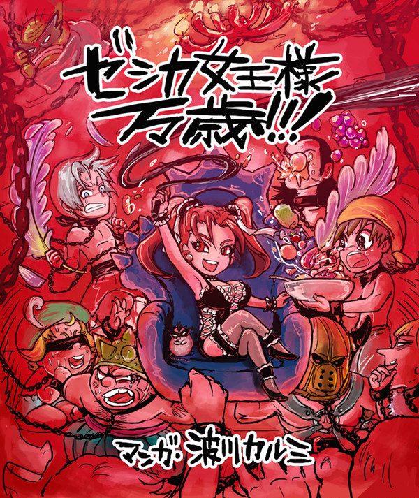 ゼシカ女王様万歳！！！