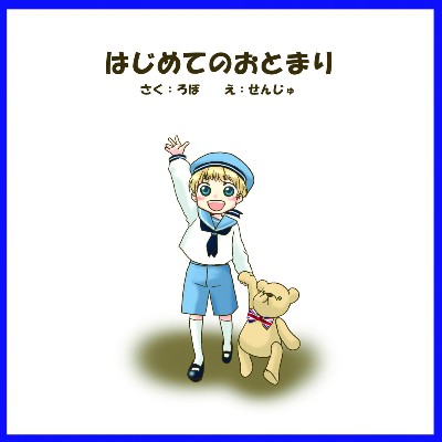 はじめてのおとまり
