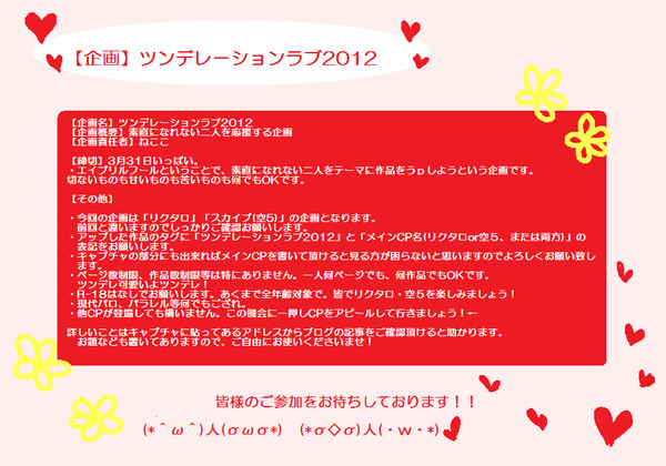 【企画】ツンデレーションラブ2012