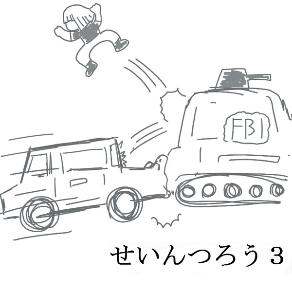 セインツロウ３おわた