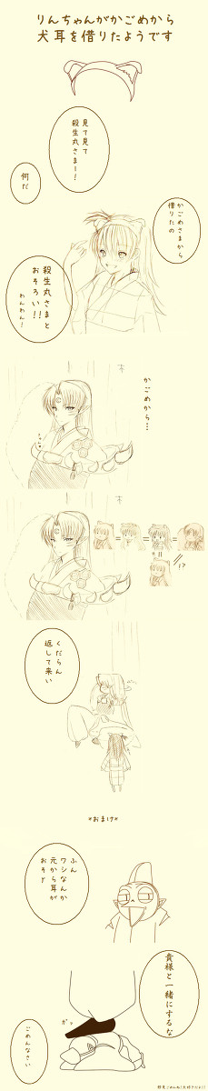 殺生丸さまとおそろい