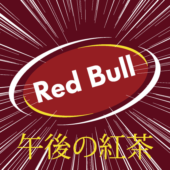 至高の飲み物