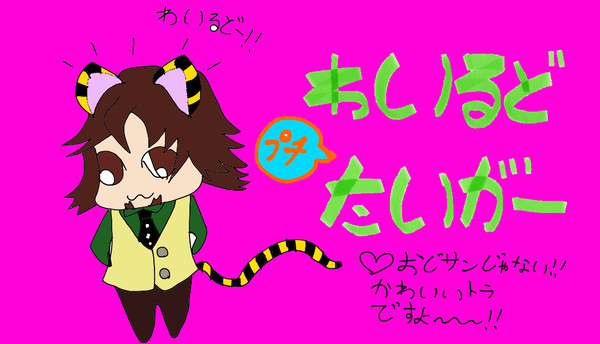 ぷちっと★わいるどたいがー
