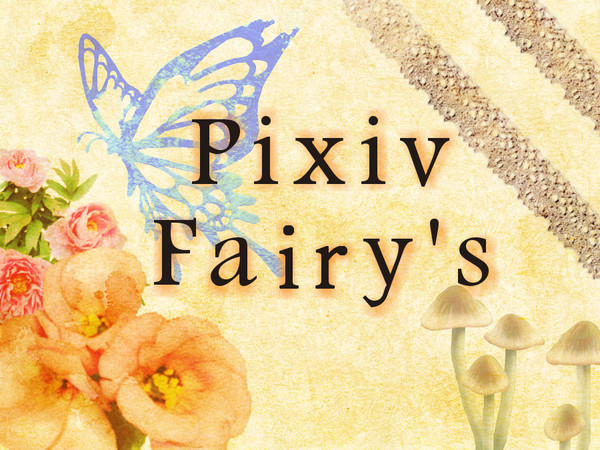 【ぴくしー】Pixiv Fairy's【正式目録】 開催中！