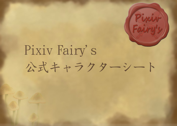 【ぴくしー】キャラクターシート