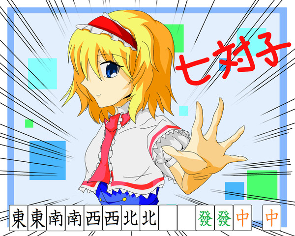 七対子!