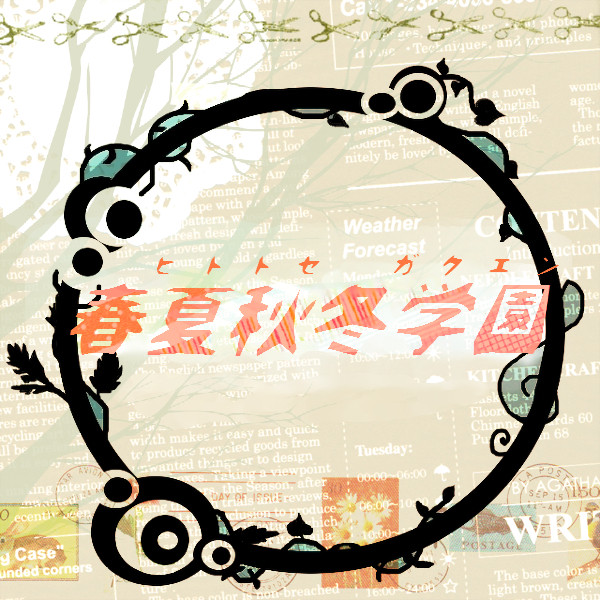 【目録】春夏秋冬学園【NL企画】