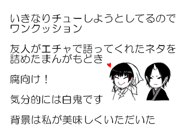 【腐向け】エチャネタ【白鬼】