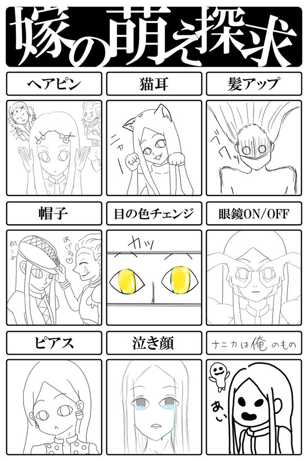 嫁の萌え探求