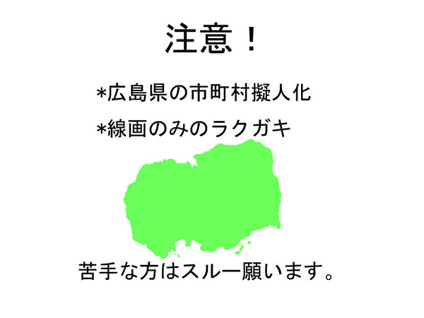 [市町村擬人化]ラクガキ詰め①