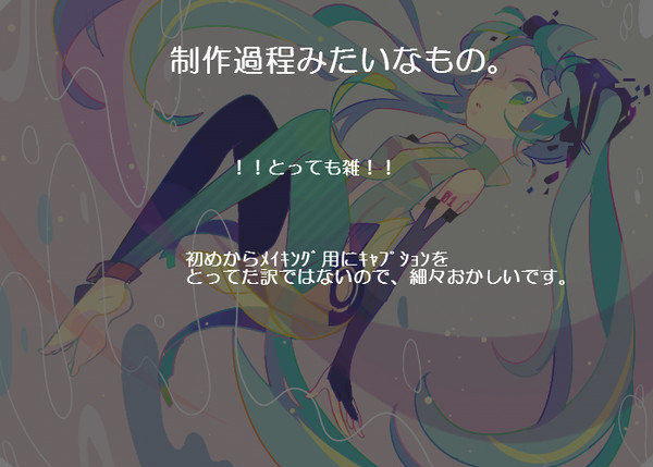 【だいたい適当】制作過程